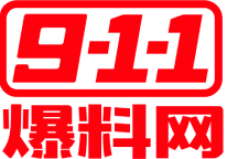 911爆料网